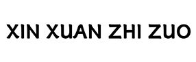 xinxuanzhizuo